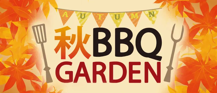 秋BBQ開催中！