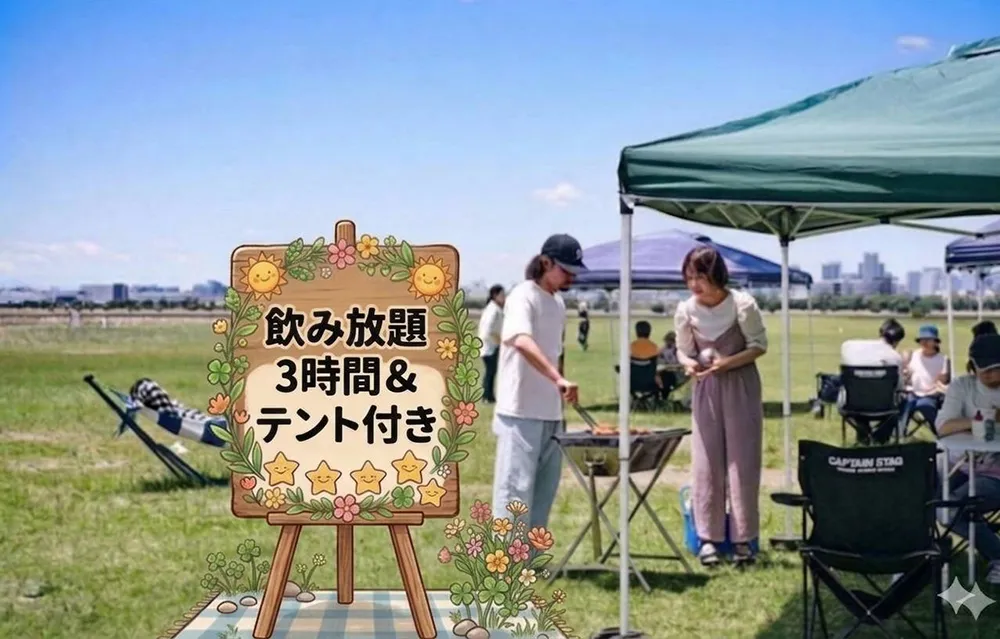 【テント確約で快適】大人の休日BBQプラン 3時間飲み放題