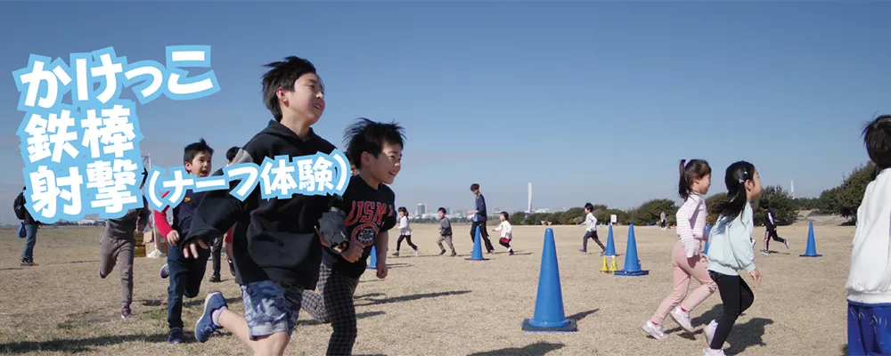 【キッズスポーツイベント×キッズBBQ】かけっこ・鉄棒・射撃（ナーフ体験）