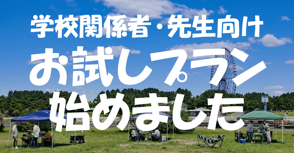 学校関係者・先生向けお試しプラン始めました